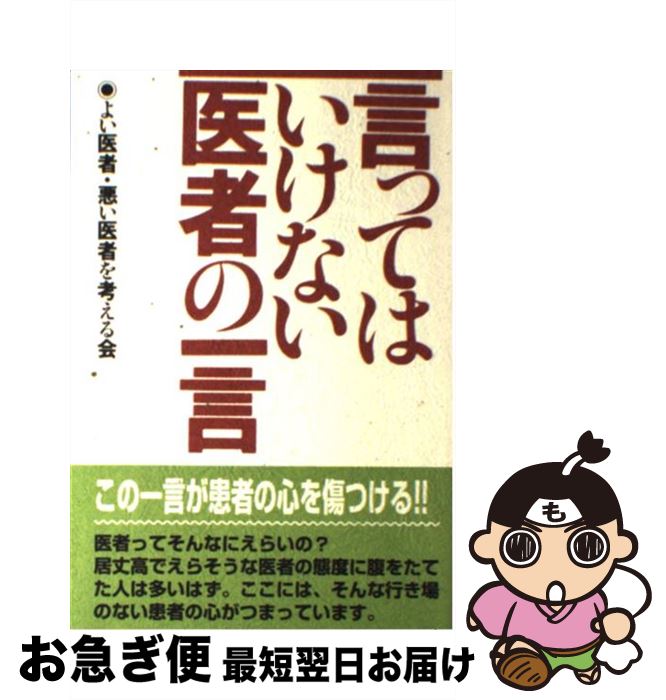 【中古】 言ってはいけない医者の一言 / よい医者 悪い医者を考える会 / 五月書房 [単行本]【ネコポス発送】のサムネイル