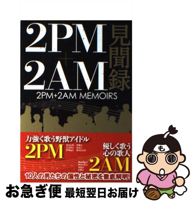 【中古】 2PM＋2AM見聞録 / 2PM+2AM研究会 / スコラマガジン(蒼竜社) [単行本（ソフトカバー）]【ネコポス発送】