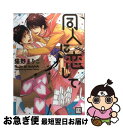 【中古】 同人に恋して / 猫野まりこ / 芳文社 コミック 【ネコポス発送】