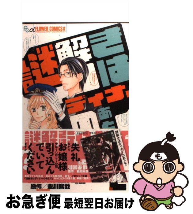 【中古】 謎解きはディナーのあとで 2 / 川瀬 あや / 小学館 [コミック]【ネコポス発送】