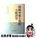 【中古】 持続可能な発展の経済学 / ハーマン E. デイリー, Herman E. Daly, 新田 功, 大森 正之, 藏本 忍 / みすず書房 単行本 【ネコポス発送】