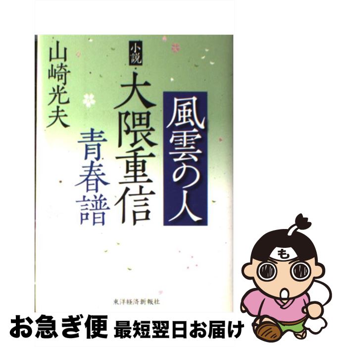 【中古】 風雲の人 小説・大隈重信青春譜 / 山崎 光夫 / 東洋経済新報社 [単行本]【ネコポス発送】
