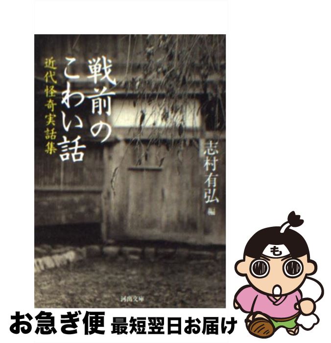 【中古】 戦前のこわい話 近代怪奇実話集 / 志村 有弘 / 河出書房新社 [文庫]【ネコポス発送】