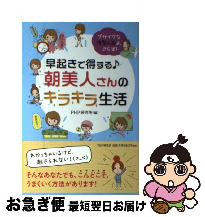 【中古】 早起きで得する♪朝美人さんのキラキラ生活 ブサイクな夜型人生よ、さらば！ / PHP研究所 / PHP研究所 [単行本（ソフトカバー）]【ネコポス発送】