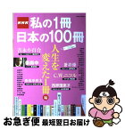 【中古】 NHK私の1冊日本の100冊 人生を変えた1冊編 / アジア・コンテンツ・センタ- / 学研プラス [ムック]【ネコポス発送】