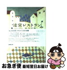 【中古】 迷宮レストラン クレオパトラから樋口一葉まで / 河合 真理 / NHK出版 [単行本]【ネコポス発送】