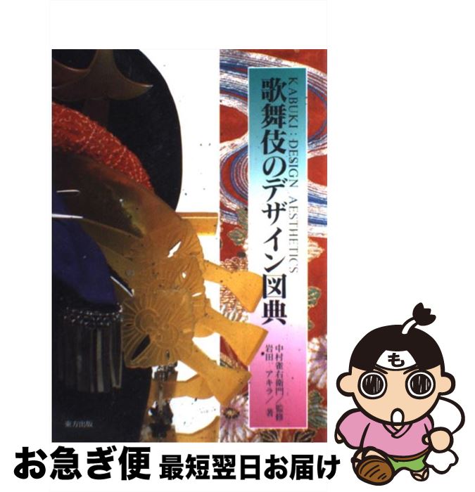 【中古】 歌舞伎のデザイン図典 / 岩田 アキラ / 東方出版 [単行本]【ネコポス発送】