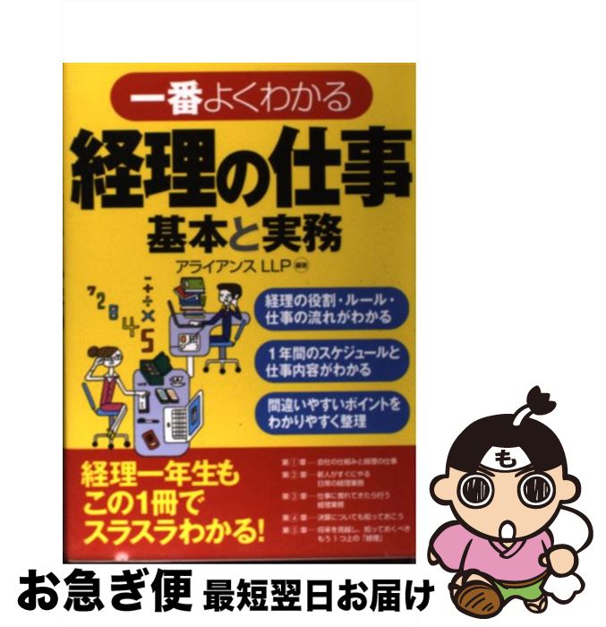 【中古】 一番よくわかる経理の仕事基本と実務 / 鈴木　克俊, 塩畑　英明, 奥山　学, 吉澤 大, アライ..