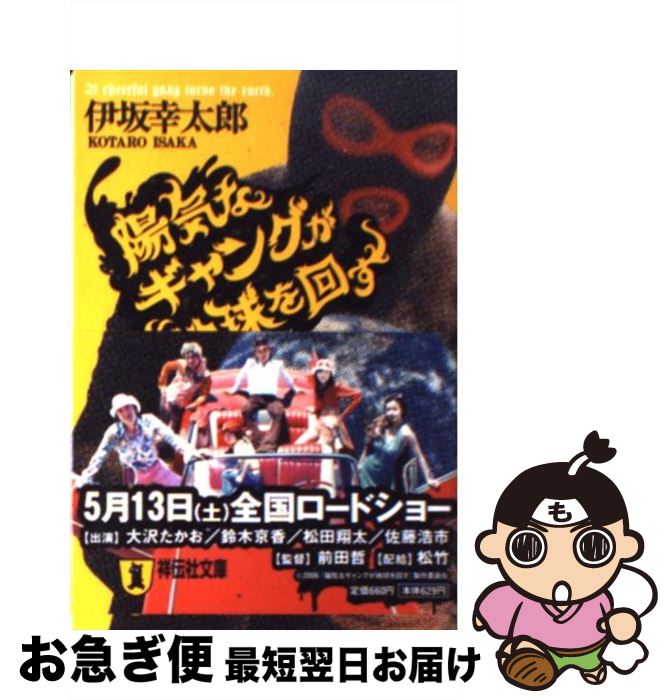 【中古】 陽気なギャングが地球を回す 長編サスペンス / 伊坂 幸太郎 / 祥伝社 [文庫]【ネコポス発送】