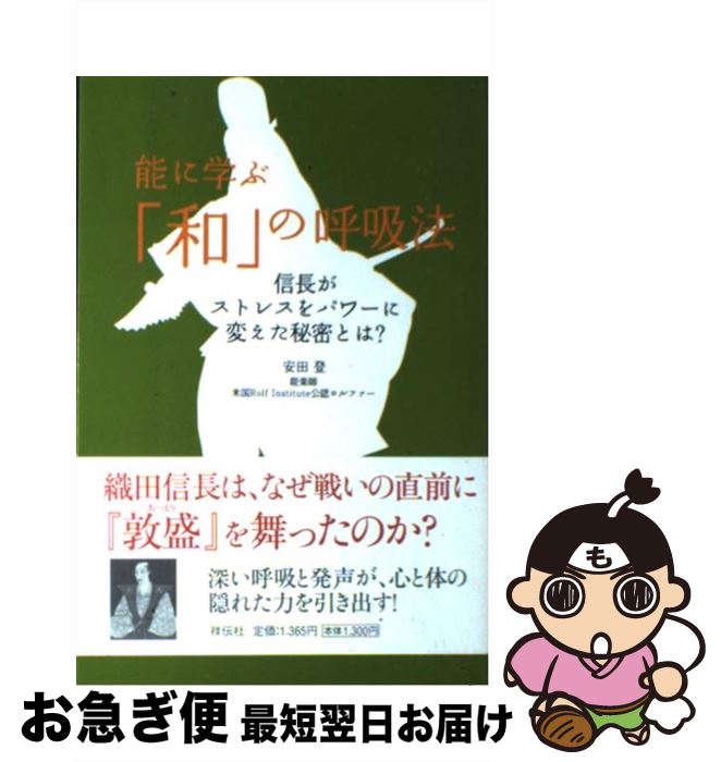 【中古】 能に学ぶ「和」の呼吸法 信長がストレスをパワーに変えた秘密とは？ / 安田 登 / 祥伝社 [単行本（ソフトカバー）]【ネコポス発送】