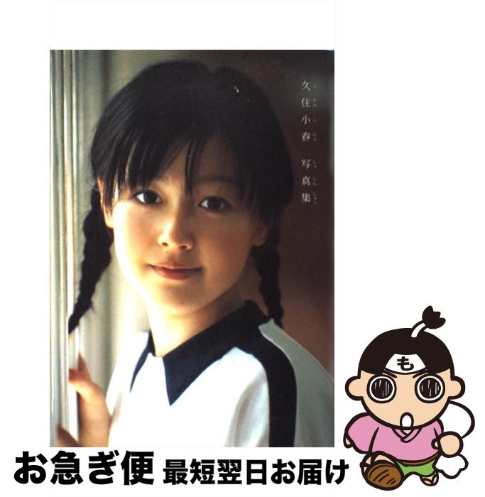 【中古】 久住小春写真集 / アライ テツヤ / ワニブッ
