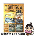 【中古】 群馬・栃木・埼玉・長野の日帰り温泉238軒 / 求人ジャーナル / 求人ジャーナル [単行本]【ネコポス発送】