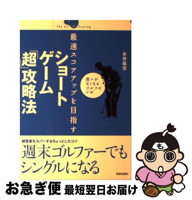 【中古】 最速スコアアップを目指すショートゲーム「超」攻略法 迷いがなくなるゴルフのツボ / 永井延..