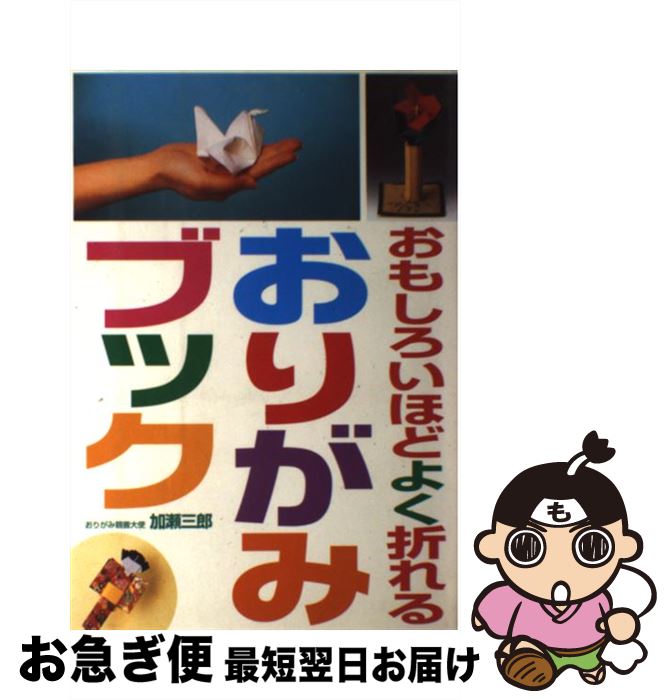 【中古】 おもしろいほどよく折れるおりがみブック / 加瀬 三郎 / 出版館ブック・クラブ [その他]【ネコポス発送】