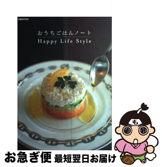 【中古】 おうちごはんノート Happy　life　style / happy / ぴあ [ムック]【ネコポス発送】