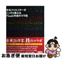 【中古】 有名クリエイターがこっそり教えるFlash作成のウラ技 / Flashクリエイター26名, 朝倉 鳩文, AKIRA, 碇, アンタイトル / アスキ...