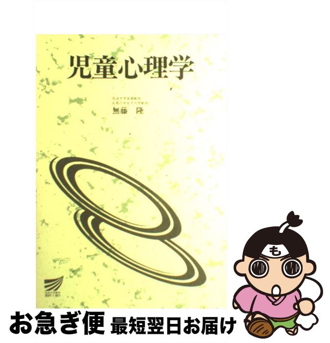 著者：無藤 隆出版社：放送大学教育振興会サイズ：単行本ISBN-10：4595583478ISBN-13：9784595583476■こちらの商品もオススメです ● 児童心理学入門 改訂版 / 村田 孝次 / 培風館 [単行本] ■通常24時間以内に出荷可能です。■ネコポスで送料は1～3点で298円、4点で328円。5点以上で600円からとなります。※2,500円以上の購入で送料無料。※多数ご購入頂いた場合は、宅配便での発送になる場合があります。■ただいま、オリジナルカレンダーをプレゼントしております。■送料無料の「もったいない本舗本店」もご利用ください。メール便送料無料です。■まとめ買いの方は「もったいない本舗　おまとめ店」がお買い得です。■中古品ではございますが、良好なコンディションです。決済はクレジットカード等、各種決済方法がご利用可能です。■万が一品質に不備が有った場合は、返金対応。■クリーニング済み。■商品画像に「帯」が付いているものがありますが、中古品のため、実際の商品には付いていない場合がございます。■商品状態の表記につきまして・非常に良い：　　使用されてはいますが、　　非常にきれいな状態です。　　書き込みや線引きはありません。・良い：　　比較的綺麗な状態の商品です。　　ページやカバーに欠品はありません。　　文章を読むのに支障はありません。・可：　　文章が問題なく読める状態の商品です。　　マーカーやペンで書込があることがあります。　　商品の痛みがある場合があります。