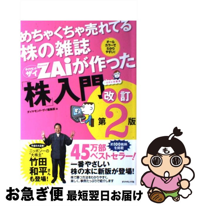  めちゃくちゃ売れてる株の雑誌ダイヤモンドザイが作った「株」入門 …だけど本格派 改訂第2版 / ダイヤモンド・ザイ編集部 / ダイヤ 