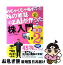 【中古】 めちゃくちゃ売れてる株の雑誌ダイヤモンドザイが作った 株 入門 …だけど本格派 改訂第2版 / ダイヤモンド・ザイ編集部 / ダイヤ [単行本 ソフトカバー ]【ネコポス発送】