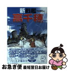 【中古】 新戦艦高千穂 / 平田 晋策 / 真珠書院 [単行本]【ネコポス発送】