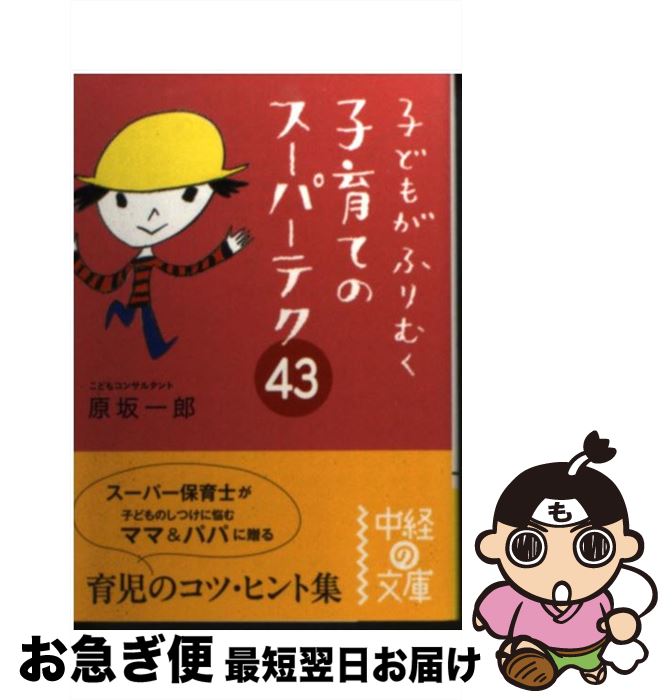  子どもがふりむく子育てのスーパーテク43 / 原坂 一郎 / KADOKAWA(中経出版) 