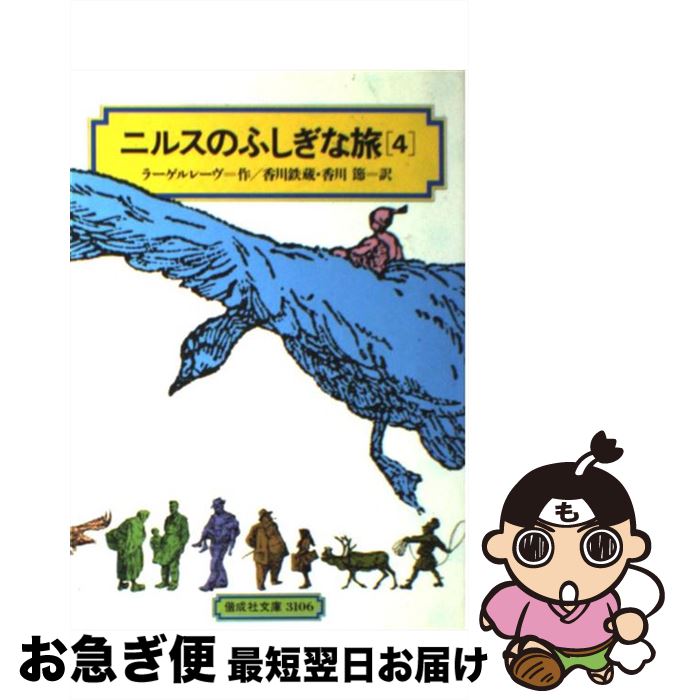 【中古】 ニルスのふしぎな旅 4 / ラーゲルレーヴ, 香川 鉄蔵, 香川 節 / 偕成社 [単行本（ソフトカバー）]【ネコポス発送】