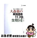 【中古】 大森徹の最強講義117講生物1 2 国公立 難関私大受験 / 大森 徹 / 文英堂 単行本 【ネコポス発送】