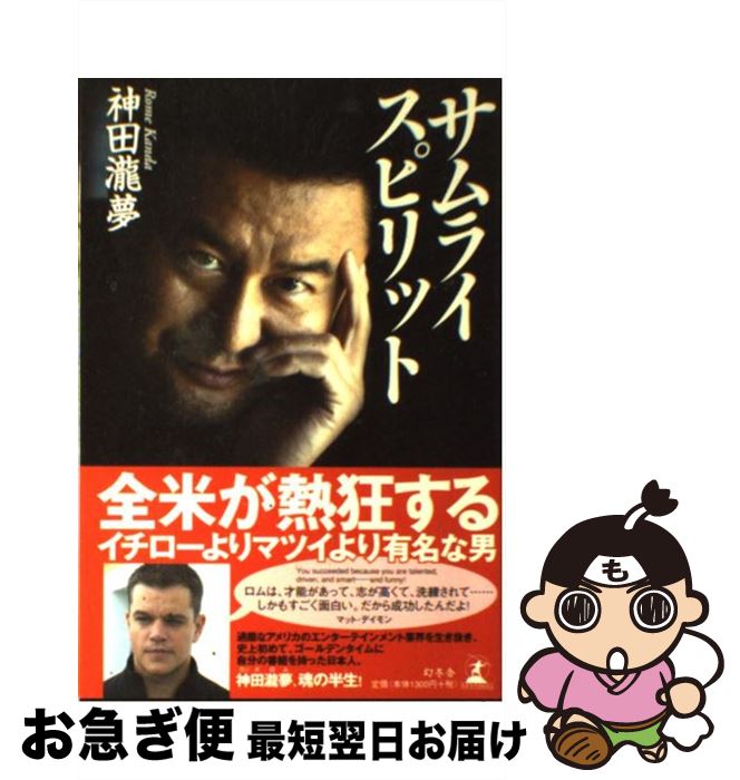 【中古】 サムライスピリット / 神田 瀧夢 / 幻冬舎 [単行本]【ネコポス発送】