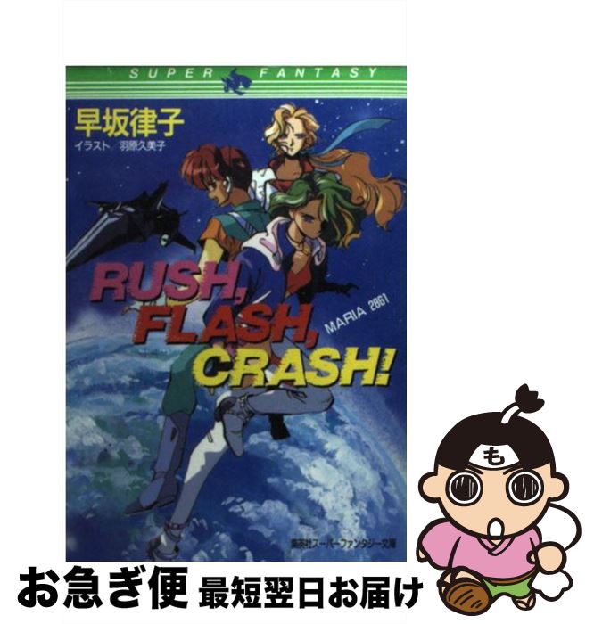 【中古】 Rush，flash，crash！ Maria　2861 / 早坂 律子, 羽原 久美子 / 集英社 [文庫]【ネコポス発送】