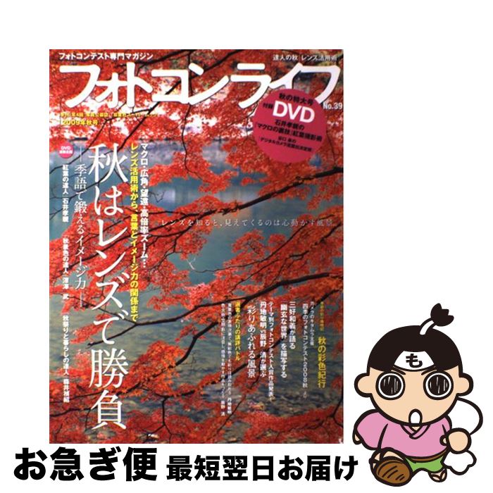 【中古】 フォトコンライフ フォトコンテスト専門マガジン no．39 / 双葉社 / 双葉社 [ムック]【ネコポス発送】