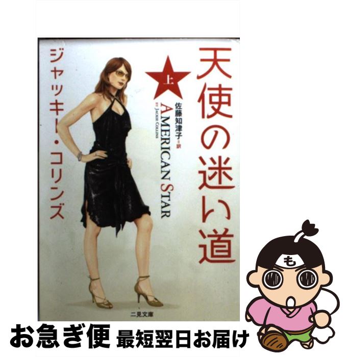 【中古】 天使の迷い道 上 / ジャッキー コリンズ, Jackie Collins, 佐藤 知津子 / 二見書房 [文庫]【ネコポス発送】