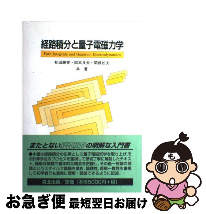 【中古】 経路積分と量子電磁力学 / 杉田 勝実, 岡本 良夫, 関根 松夫 / 森北出版 [単行本]【ネコポス発送】