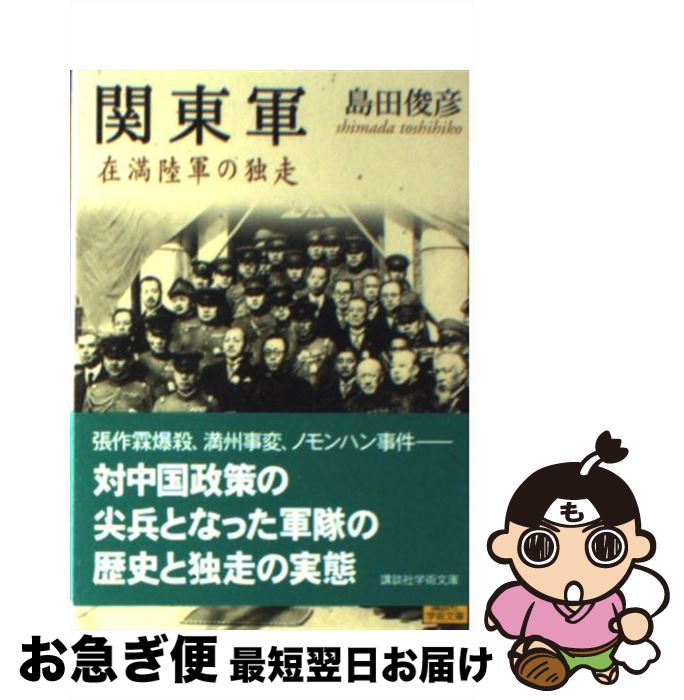 【中古】 関東軍 在満陸軍の独走 / 島田 俊彦 / 講談社 文庫 【ネコポス発送】