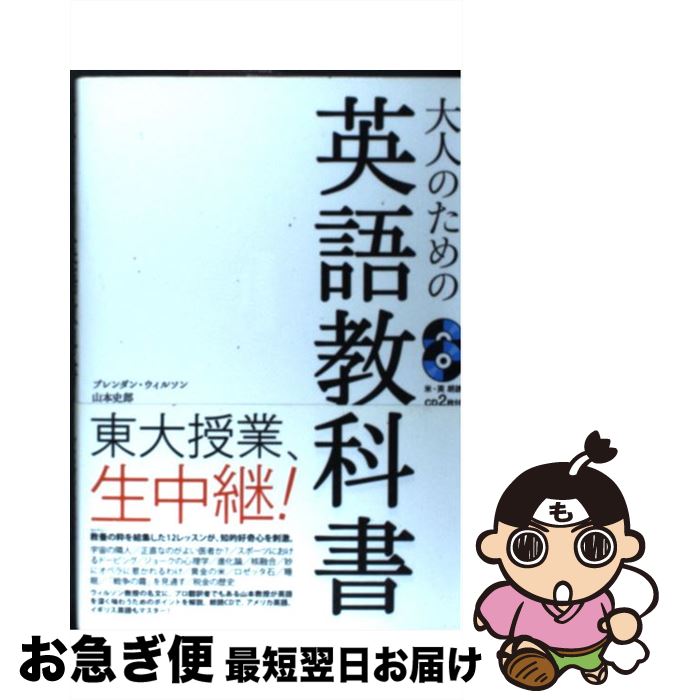 【中古】 大人のための英語教科書 / ブレンダン・ウィルソン, 山本 史郎 / IBCパブリッシング [単行本（ソフトカバー）]【ネコポス発送】