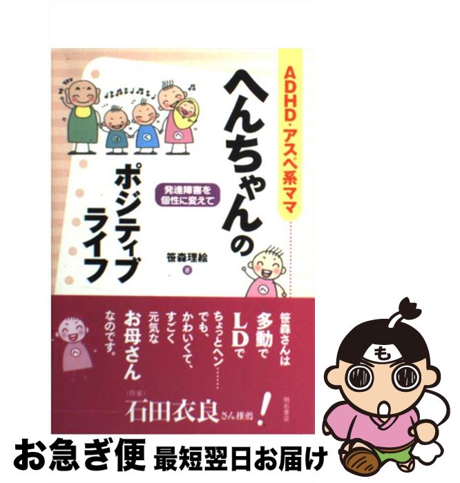【中古】 ADHD・アスペ系ママへんちゃんのポジティブライフ 発達障害を個性に変えて / 笹森 理絵 / 明石書店 [単行本]【ネコポス発送】