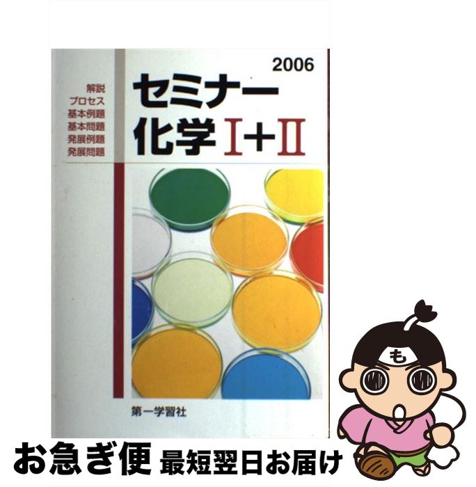 楽天もったいない本舗　お急ぎ便店【中古】 セミナー化学1＋2 ＜学校採用品に付き別冊解答は個人の方へお出しできま 2010 / 第一学習社 / 第一学習社 [単行本]【ネコポス発送】