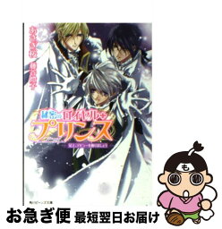 【中古】 秘密のロイヤル・プリンス 兄上、デビューを飾りましょう / あさぎ 桜, 藤谷 燈子 / 角川書店(角川グループパブリッシング) [文庫]【ネコポス発送】