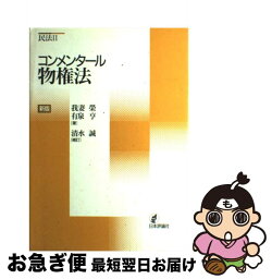 【中古】 コンメンタール物権法 新版　清水誠補訂 / 有泉 亨, 清水 誠, 我妻 榮 / 日本評論社 [単行本]【ネコポス発送】