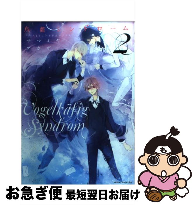 【中古】 鳥篭シンドローム 第2巻 / サマミヤ アカザ / 角川書店(角川グループパブリッシング) [コミック]【ネコポス発送】