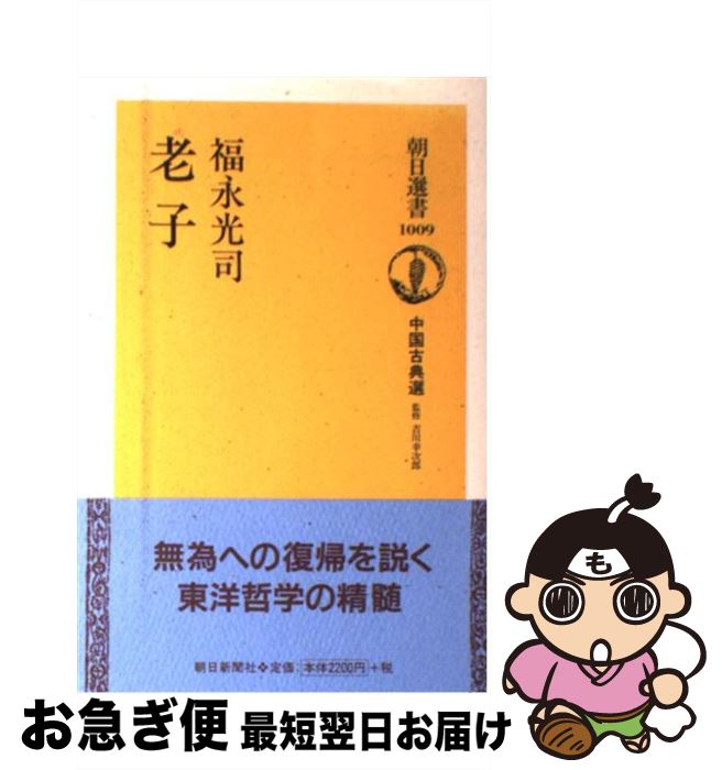 【中古】 老子 / 福永 光司 / 朝日新聞出版 [単行本]【ネコポス発送】