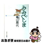 【中古】 みみどしま / 亀山 房代 / ぱすてる書房 [単行本]【ネコポス発送】