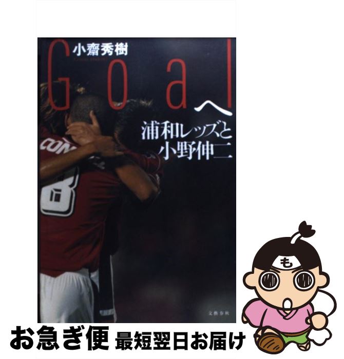 【中古】 Goalへ 浦和レッズと小野伸二 / 小齋 秀樹 / 文藝春秋 [単行本]【ネコポス発送】