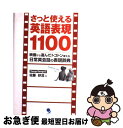 【中古】 さっと使える英語表現1100 映画から選んだトコトン使える日常英会話の表現辞典 / 佐藤 砂流 / コスモピア [単行本]【ネコポス発送】