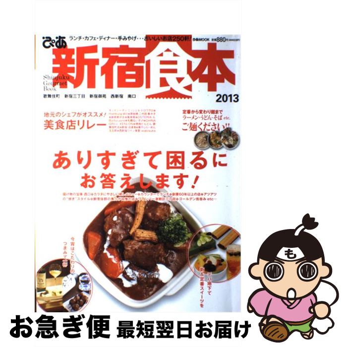 【中古】 ぴあ新宿食本 2013 / ぴあ / ぴあ [ムック]【ネコポス発送】