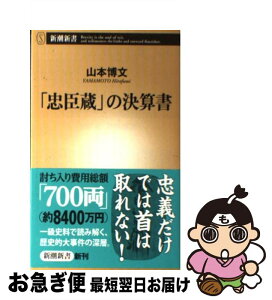 【中古】 「忠臣蔵」の決算書 / 山本博文 / 新潮社 [新書]【ネコポス発送】