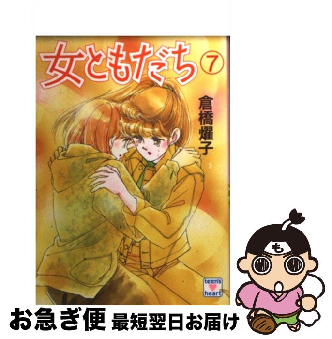 【中古】 女ともだち 7 / 倉橋 燿子, 荻丸 雅子 / 講談社 [文庫]【ネコポス発送】