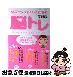 【中古】 なんでもうまくいく女性の脳トレ ハッピー・ブレイン（幸せ脳）のつくりかた / 久恒 辰博 / 主婦の友社 [単行本]【ネコポス発送】