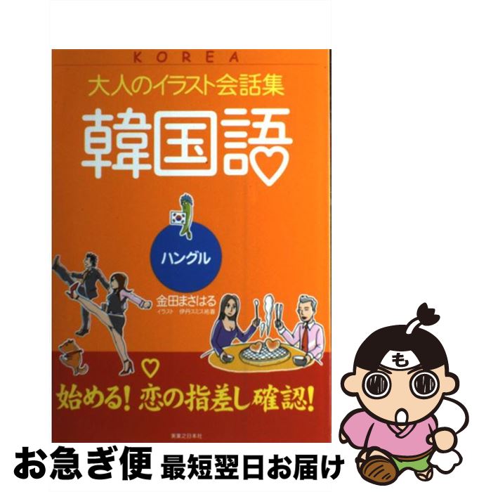 【中古】 韓国語 ハングル / 金田 まさはる, 伊丹 スミス祐喜 / 実業之日本社 [単行本]【ネコポス発送】
