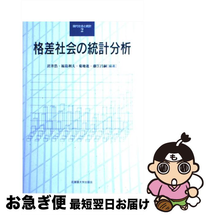 【中古】 格差社会の統計分析 / 岩井 浩, 菊地 進, 藤江 昌嗣, 福島 利夫, 廣嶋 清志, 村上 雅俊, 水野谷 武志, 小野寺 剛, 山口 秋義, 唐鎌 直義, 鳴海 清人, 田中 力, / [単行本]【ネコポス発送】