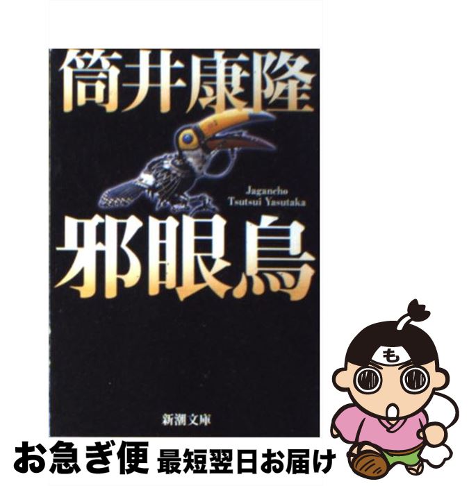 【中古】 邪眼鳥 / 筒井 康隆 / 新潮社 [文庫]【ネコポス発送】
